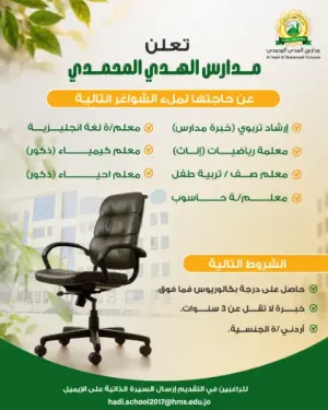 أعلنت مدارس الهدي المحمدي عن حاجتها إلى معلمين ومعلمات للعمل في عمان وبراتب ممتاز