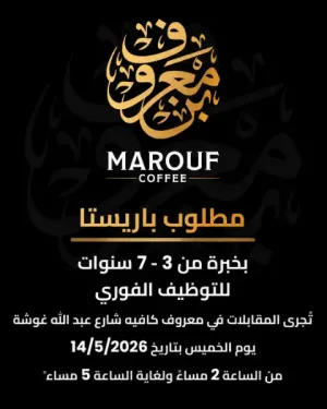 مطلوب موظف مشروبات (باريستا) للعمل في عمان الغربية - شارع عبد الله غوشة براتب ممتاز