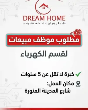 مطلوب موظف للعمل في دريم هومز في قسم الكهرباء - للعمل في عمان وبراتب ممتاز
