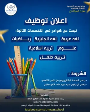 أعلنت روضة ومدارس الميقات الإسلامية عن حاجتها إلى معلمين ومعلمات للعمل في عمان بوظائف تعليم مميزة علمآ أن الراتب ممتاز