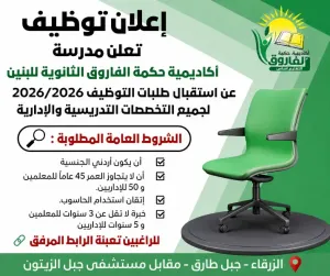 اعلنت مدارس حكمة الفاروق عن حاجتها إلى موظفين في جميع التخصصات التعليمية و الادارية و الخدمية علمآ أن الرواتب ممتازة