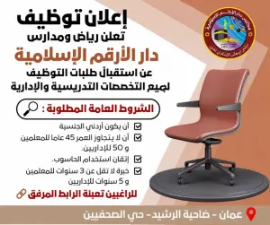 اعلنت مدارس دار الأرقم الإسلامية عن حاجتها إلى موظفين في جميع التخصصات التعليمية و الادارية و الخدمية علمآ أن الرواتب ممتازة
