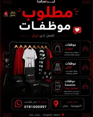 مطلوب موظفات للعمل في شركة للأزياء والملابس فرع الصويفية في عمان وبراتب ممتاز