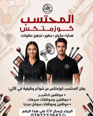 مطلوب موظفين وموظفات للعمل في شركة تجارية مشهورة متخصصة بالكوزمتيكس في عمان وبرواتب ممتازة