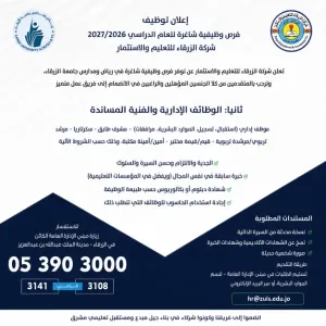 أعلنت مؤسسة تعليمية إستثمارية كبرى عن حاجتها إلى موظفين وموظفات في مجالات تعليمية وإدارية وفنية للتوظيف الفوري وبراتب ممتاز