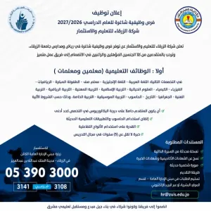 (مطلوب معلمين ومعلمات) (جميع التخصصات) للعمل في مؤسسة تعليمية إستثمارية كبرى وبراتب ممتاز