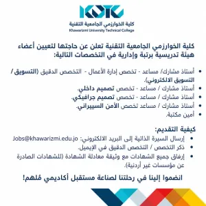 وظائف في كلية الخوازمي تعليمية وإدارية . مطلوب اعضاء هيئة تدريسية و مطلوب امين او امينة مكتبة
