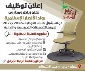 مطلوب موظفين مدرسة ابتدائي في عمان . معلمين ومعلمات وكادر اداري و سائقين وموظفين خدمات واشراف