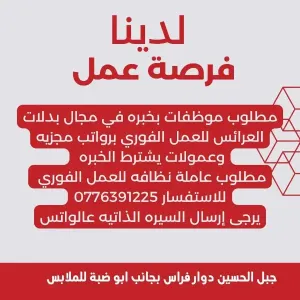 مطلوب موظفات للعمل في محلات بدلات عرائس متخصصة في عمان