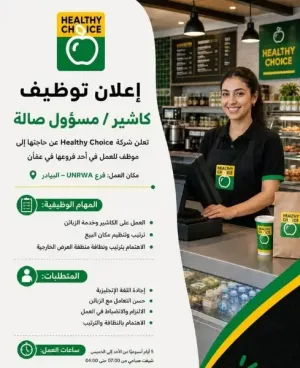 مطلوب موظف توصيل و مطلوب فتاة للعمل بوظيفة مسؤولة صالة وكاشيرة . للعمل في هيلثي تشويس - عمان الغربية و مطلوب شيف مطبخ
