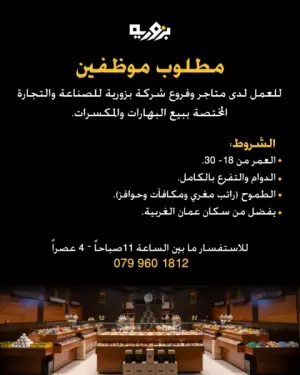 مطلوب موظفين للعمل في متاجر وفروع شركة كبرى متخصصة بالمكسرات والتوابل في عمان الغربية وبراتب مغري جدآ