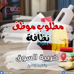 مطلوب للتوظيف الفوري : شباب للعمل في عمران مول في عمان : موظفين تنسيق رفوف و عامل نظافة
