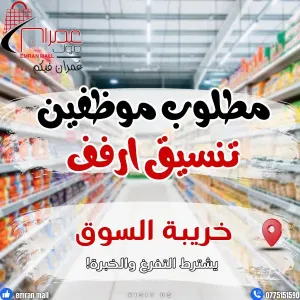 مطلوب للتوظيف الفوري : شباب للعمل في عمران مول في عمان : موظفين تنسيق رفوف و عامل نظافة