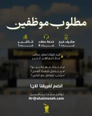 مطلوب موظفين عدد 10 للعمل في مطعم شلمونة ضمن التخصصات التالية : كاشير عدد1 و موظفين خدمة عملاء عدد8 و موظف مشرف فرع عدد واحد للعمل في عمان