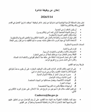 مطلوب موظف اردني للعمل في سفارة الاردن في استراليا
