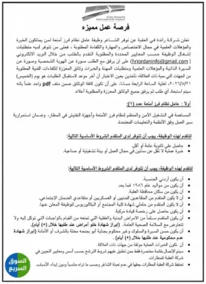 (مطلوب مفتشين) مطلوب موظفين أمن للعمل في تشغيل أنظمة تفتيش الحقائب في المطارات! آخر موعد للتقديم هو يوم الخميس2026/5/21
