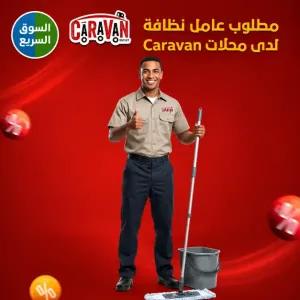 اعلنت شركة كارافان في ضاحية الياسمين – شارع القدس، المملكة الأردنية الهاشمية عن حاجتها إلى عامل نظافة للعمل براتب ممتاز