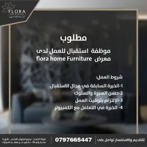 اعلنت شركة فلورا هوم للأثاث عن حاجتها لتعيين موظفة استقبال للعمل في معارضها في شارع الجاردنز في عمان وبراتب ممتاز