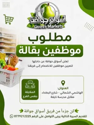 مطلوب موظفين سوبر ماركت