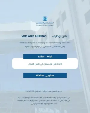 مطلوب موظفين للعمل في المستشفى الإستشاري في عمان - بوظائف ثابتة وبرواتب ممتازة