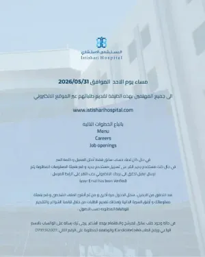 مطلوب موظفين للعمل في المستشفى الإستشاري في عمان - بوظائف ثابتة وبرواتب ممتازة