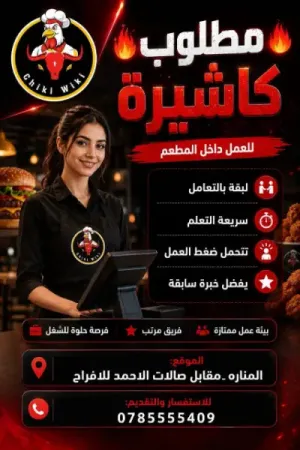 مطلوب كاشيرة للعمل لدى مطعم وجبات سريعة مشهور في عمان