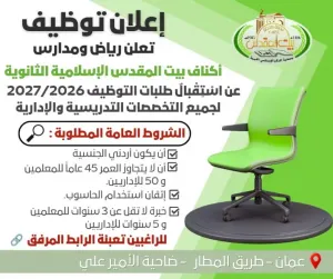 وظائف تعليمية في مدارس أكناف بيت المقدس : معلمين ومعلمات وإداريين و وظائف أخرى : حراس وسائقين ومراسلين ومرافقات باص مدرسة