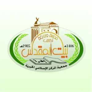 وظائف تعليمية في مدارس أكناف بيت المقدس : معلمين ومعلمات وإداريين و وظائف أخرى : حراس وسائقين ومراسلين ومرافقات باص مدرسة
