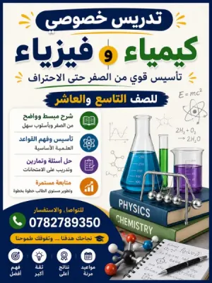 اعلان تدريس خصوصي تأسيس كيمياء و فيزياء للصف تاسع وعاشر
