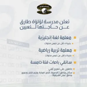 مطلوب معلمين ومعلمات وسائقين باصات للعمل في مدارس لؤلؤة طارق عمان وبرواتب جيدة