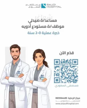 مطلوب موظف او موظفة مستودع ادوية - مطلوب مساعد او مساعدة صيدلي . للعمل في المستشفى السعوجي في عمان وبرواتب ممتازة