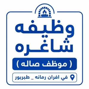 مطلوب موظف مخبز للعمل في عمان وبراتب ممتاز
