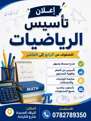 إعلان تدريس خصوصي   تأسيس وتقوية مادة الرياضيات للصفوف من الرابع إلى العاشر