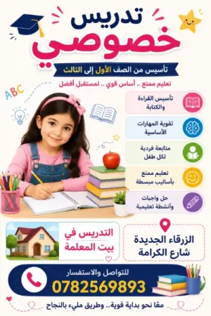 اعلان تدريس خصوصي تأسيس من صف اول الى صف ثالث وطلاب روضة