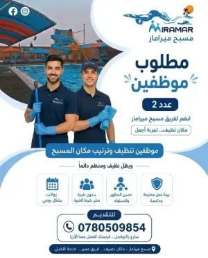 مطلوب موظفين مسبح بدون خبرة للعمل في ميرامار عمان وبراتب ممتاز ولا يشترط الخبرة
