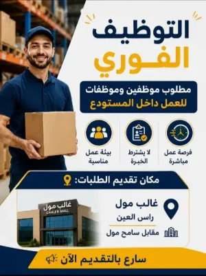 مطلوب موظفين بدون خبرة للعمل داخل المستودع في غالب مول في عمان وبراتب ممتاز