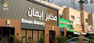 مطلوب موظفين مخبز للتوظيف الفوري في مخابز ايمان وبرواتب ممتازة
