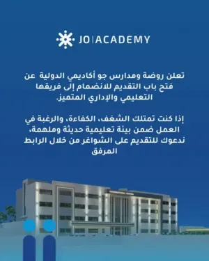 مطلوب معلمين ومعلمات لجميع التخصصات ولجميع المراحل وإداريين وموظفين للعمل في روضة ومدارس جو أكاديمي في الأردن وبرواتب ممتازة