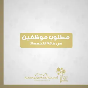 مطلوب معلمين ومعلمات وسائقين وعمال و موظفين للعمل في مدارس نيوتن ابيل وبرواتب ممتازة