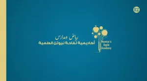 مطلوب معلمين ومعلمات وسائقين وعمال و موظفين للعمل في مدارس نيوتن ابيل وبرواتب ممتازة