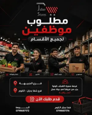مطلوب موظفين في جميع الأقسام للعمل في هايبر ماركت كبير و أسواق تجارية متميزة في عمان وبرواتب ممتازة