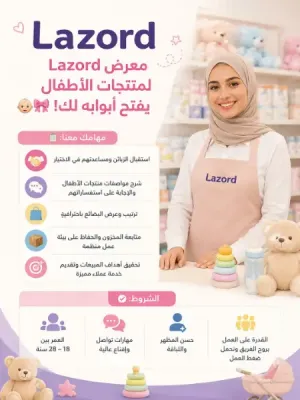 مطلوب موظفات استقبال و مبيعات للعمل في محلات منتجات أطفال في عمان الغربية وبرواتب ممتازة