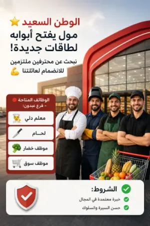 مطلوب موظفين للعمل في مول تجاري جديد في عبدون في عمان وبرواتب ممتازة