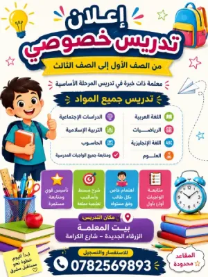 إعلان تدريس خصوصي – من الصف الاول إلى الصف الثالث