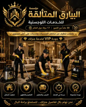 خدمات تنظيف شاملة ومتكاملة لجميع مساحاتكم