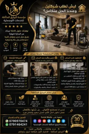 خدمات تنظيف شاملة ومتكاملة لجميع مساحاتكم