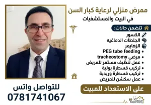 ممرض منزلي متفرغ لرعاية كبار السن