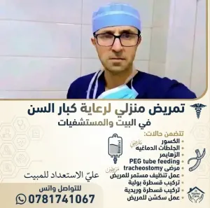 ممرض منزلي