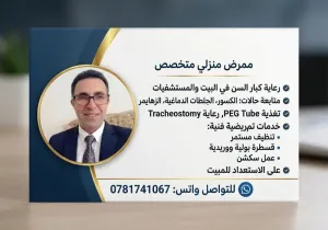 ممرض منزلي