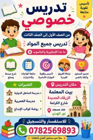 اعلان تدريس خصوصي من صف اول الى صف ثالث